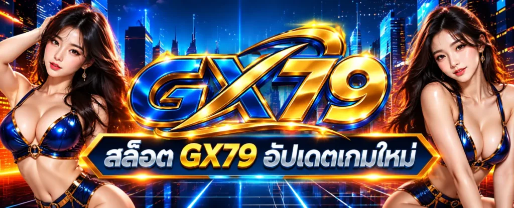 สล็อต GX79
